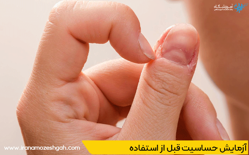 آزمایش حساسیت قبل کاشت ناخن