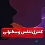 کنترل تنفس و استفاده صحیح از آن در سخنرانی