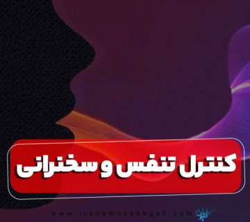 کنترل تنفس و استفاده صحیح از آن در سخنرانی