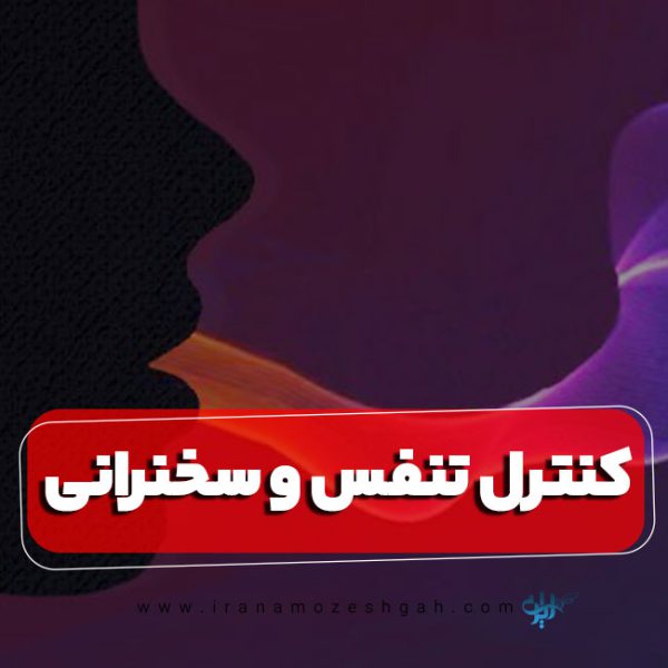کنترل تنفس و استفاده صحیح از آن در سخنرانی