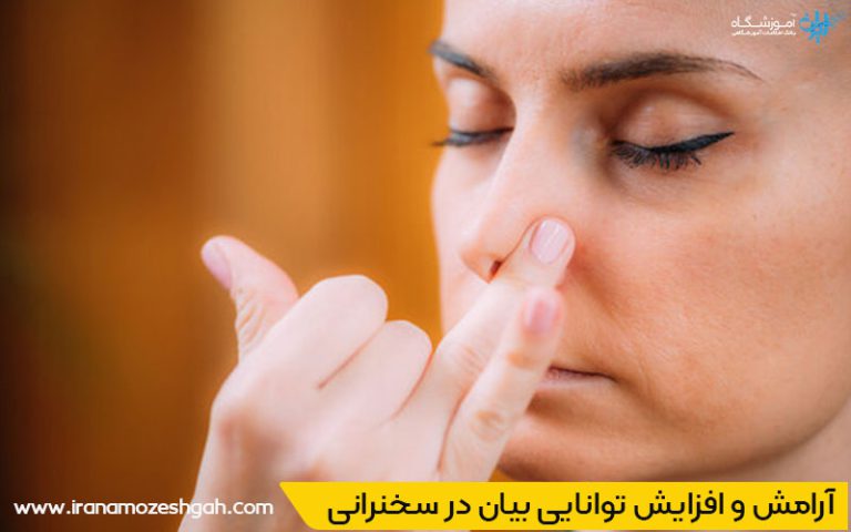 مدیریت استرس در زمان سخنرانی