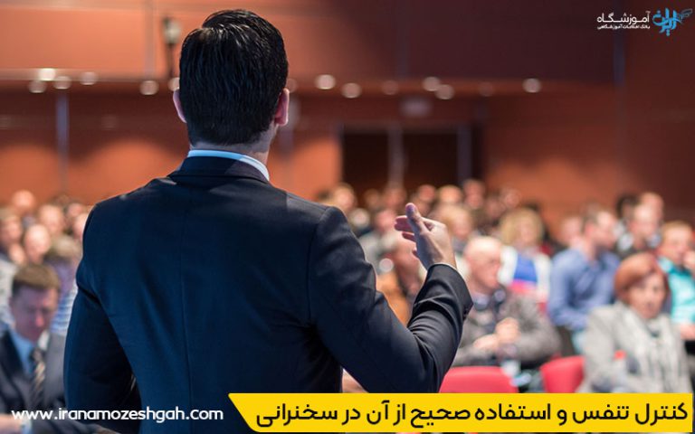 تکنیک کنترل تنفس و استفاده صحیح از آن در سخنرانی