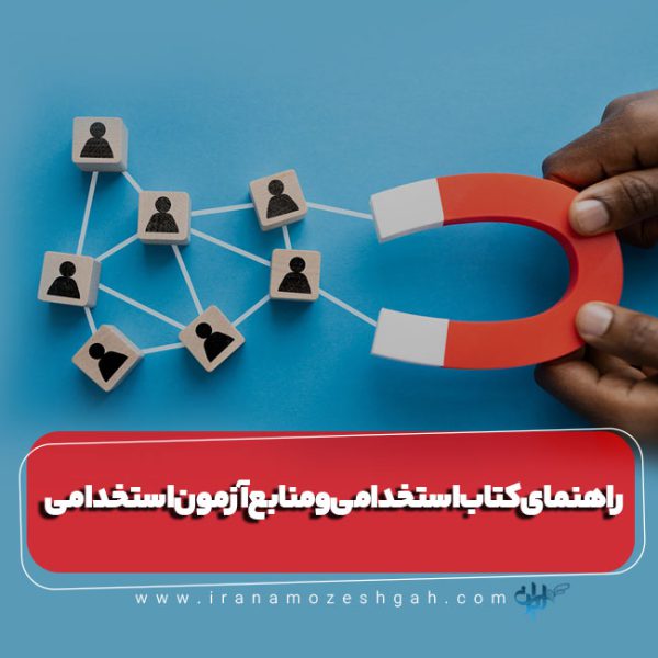 راهنمای کتاب استخدامی و منابع آزمون استخدامی