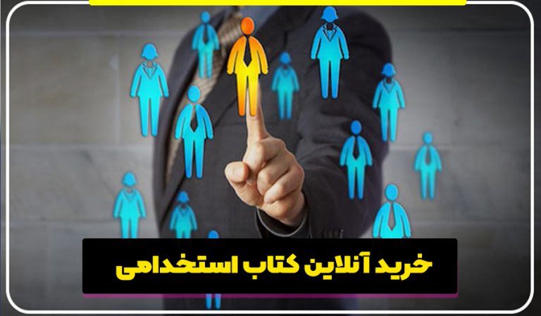 خرید انلاین کتاب استخدامی