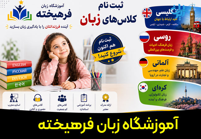 آموزشگاه زبان فرهیخته در قم