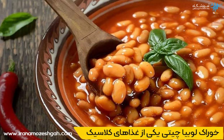 خوراک لوبیا چیتی غذای شام اقتصادی