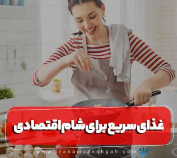 غذای سریع برای شام اقتصادی: