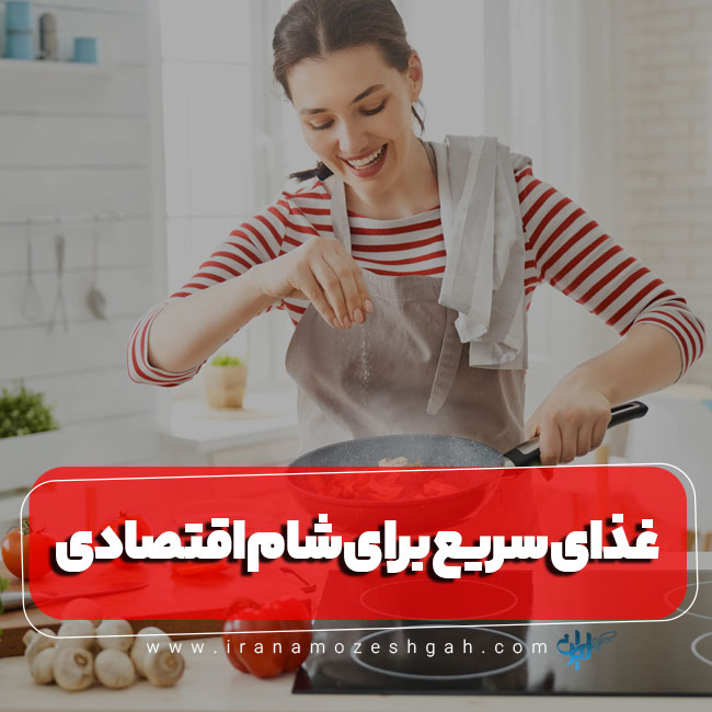 غذای سریع برای شام اقتصادی: