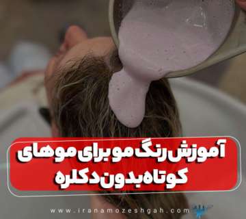 آموزش رنگ مو برای موهای کوتاه بدون دکلره