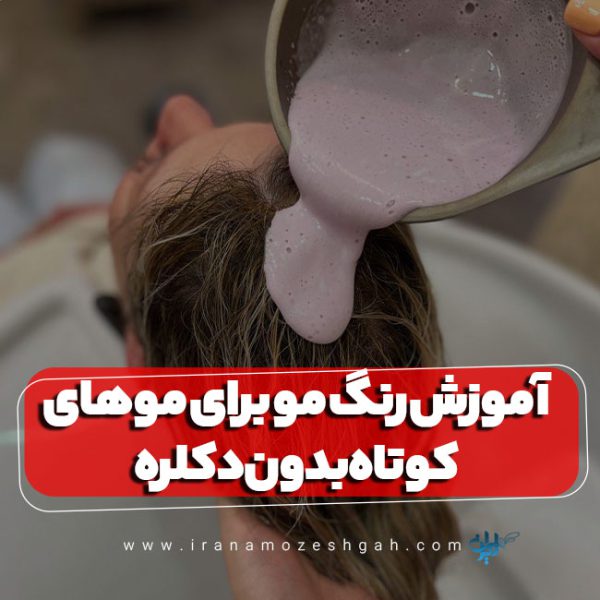 آموزش رنگ مو برای موهای کوتاه بدون دکلره