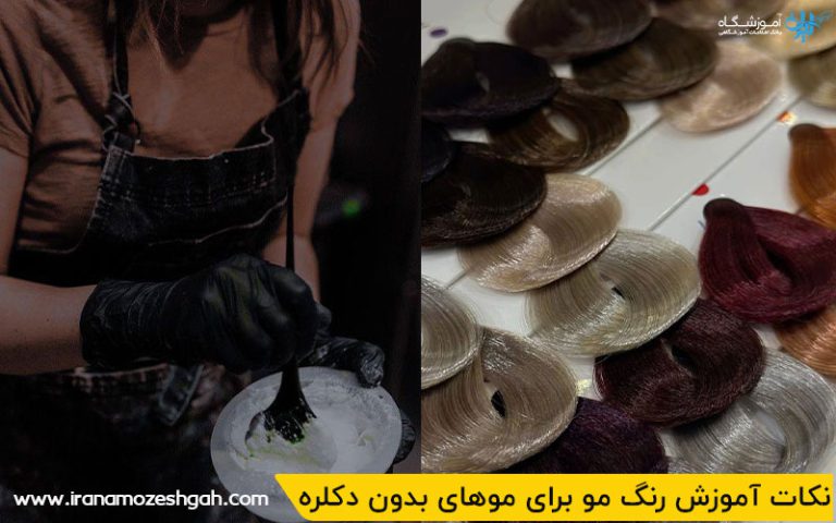 آموزش رنگ مو برای موهای کوتاه بدون دکلره