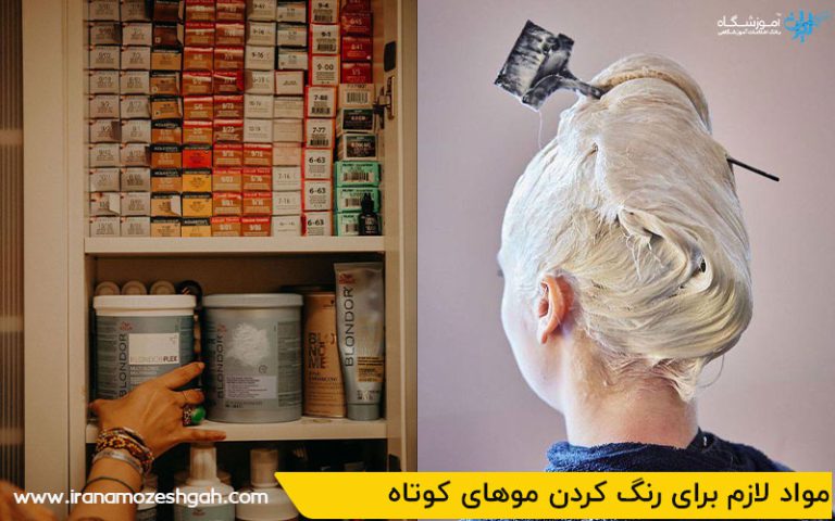 مواد لازم و ابزار رنگ کردن مو برای موهای کوتاه بدون دکلره