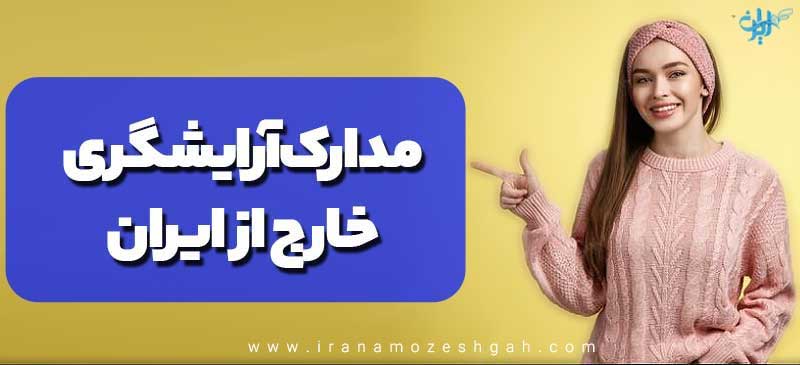 مدارک آرایشگری خارج از ایران