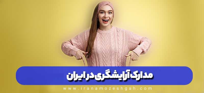 مدارک ارایشگری در ایران