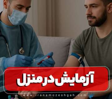 آزمایش خون در منزل