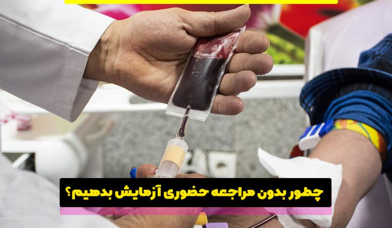 آزمایش غیرحضوری در منزل