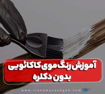 آموزش ساخت رنگ موی کاکائویی