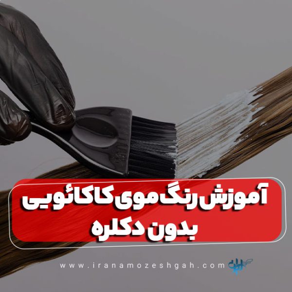 آموزش ساخت رنگ موی کاکائویی