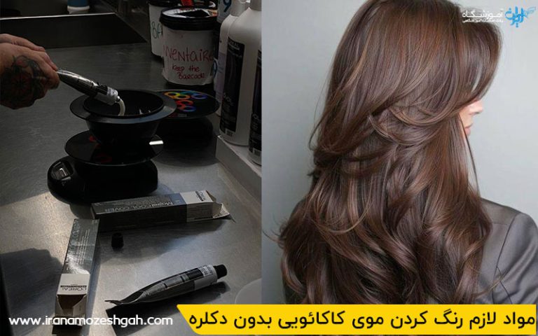 مواد لازم و ابزار رنگ کردن موی کاکائویی بدون دکلره