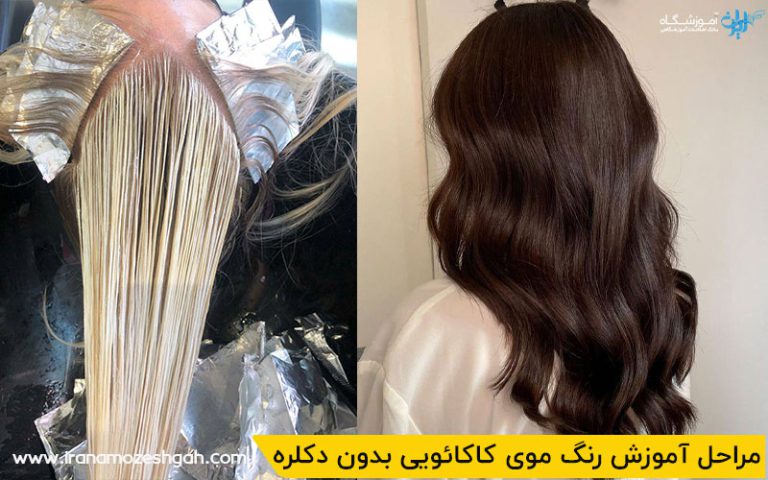 مراحل آموزش رنگ موی کاکائویی بدون دکلره