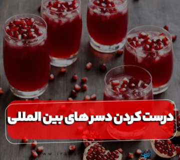 آموزش درست کردن دسرهای بین المللی