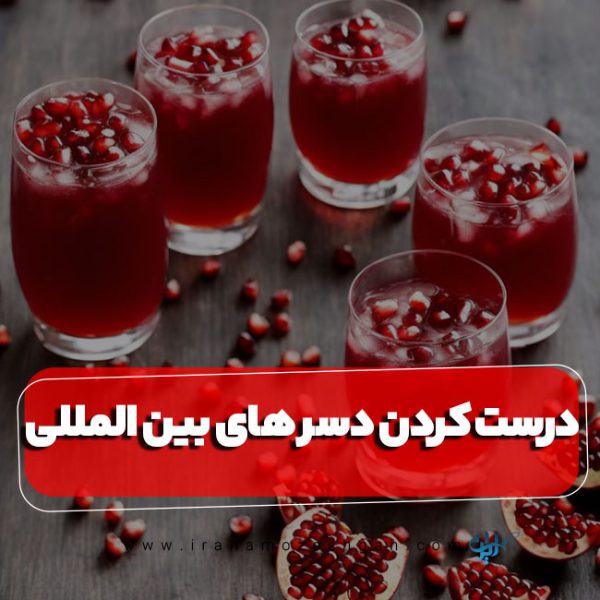آموزش درست کردن دسرهای بین المللی