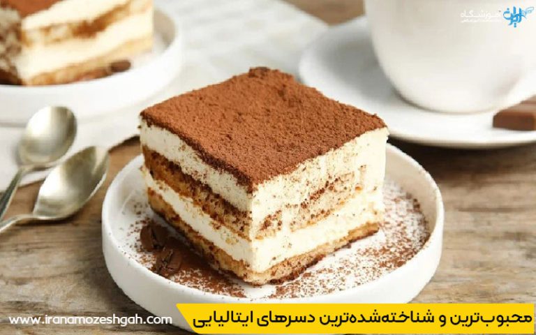 تهیه تیرامیسو ایتالیایی