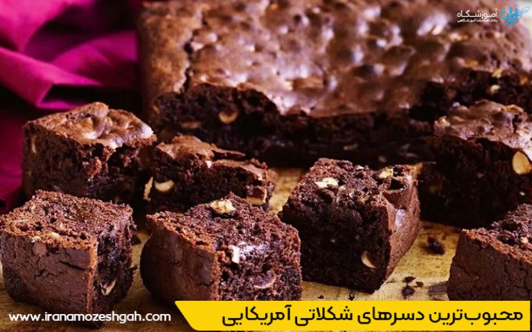 براونی شکلاتی آمریکایی