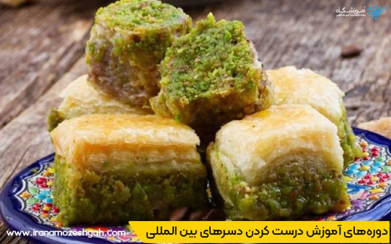 آموزش درست کردن دسرهای بین المللی