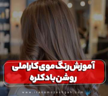 آموزش رنگ موی کاراملی روشن با دکلره