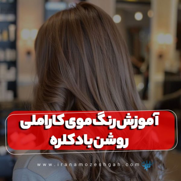 آموزش رنگ موی کاراملی روشن با دکلره