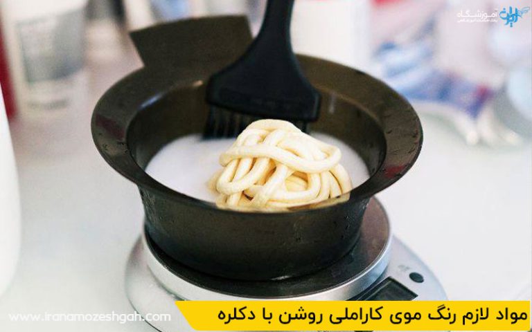 مواد لازم و ابزار رنگ کردن موی کاراملی روشن با دکلره