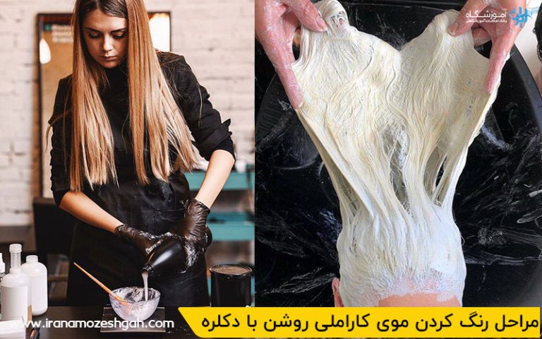 مراحل آموزش رنگ موی کاراملی روشن با دکلره