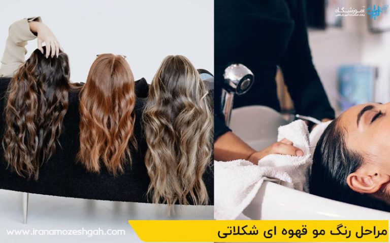 مراحل رنگ مو قهوه ای شکلاتی