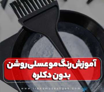 آموزش رنگ مو عسلی روشن بدون دکلره