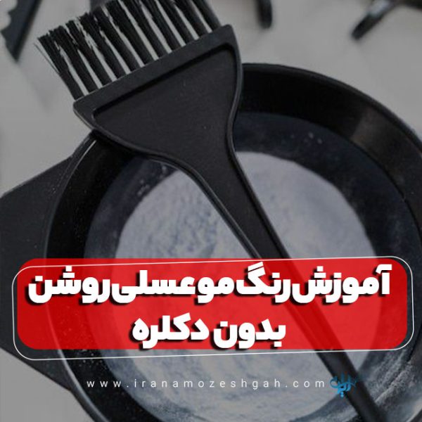 آموزش رنگ مو عسلی روشن بدون دکلره