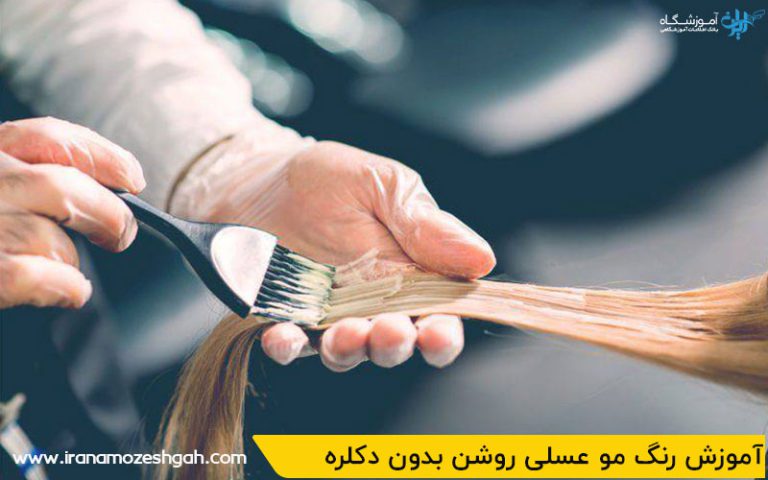 مراحل آموزش رنگ مو عسلی روشن بدون دکلره