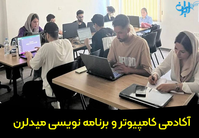 آکادمی برنامه نویسی میدلرن در شیراز