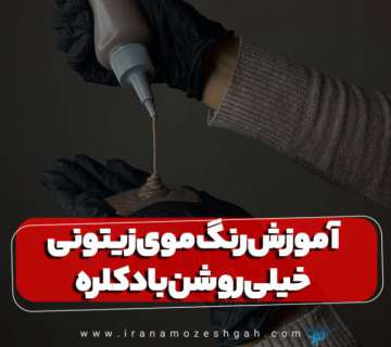 ساخت رنگ موی زیتونی خیلی روشن با دکلره