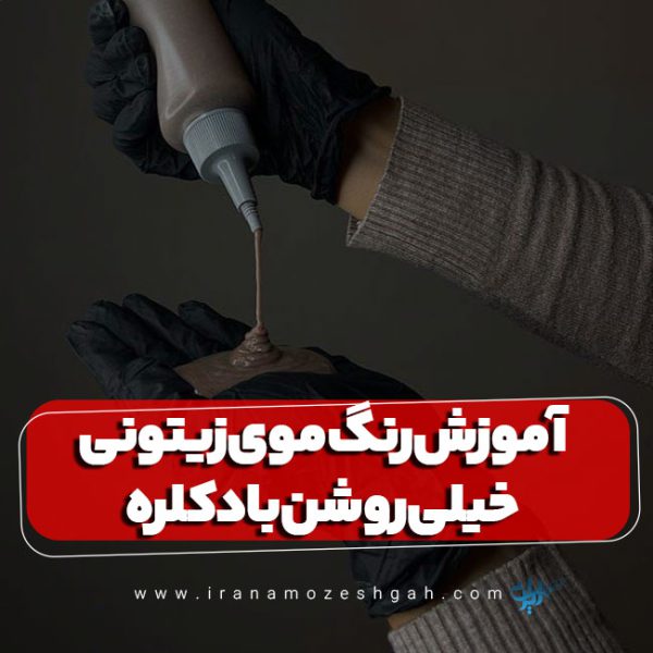 ساخت رنگ موی زیتونی خیلی روشن با دکلره