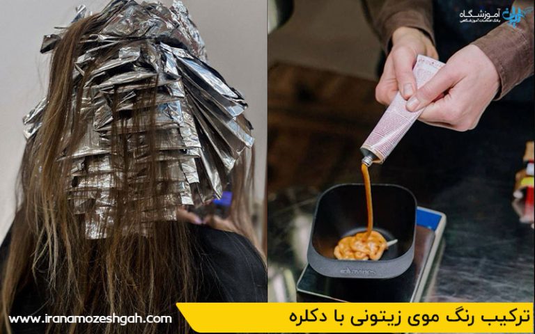 ترکیب رنگ موی زیتونی با دکلره