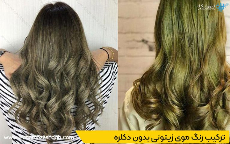 رنگ موی زیتونی بدون دکلره