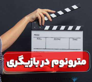 مترونوم در بازیگری