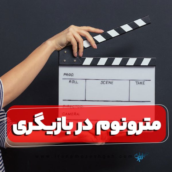 مترونوم در بازیگری