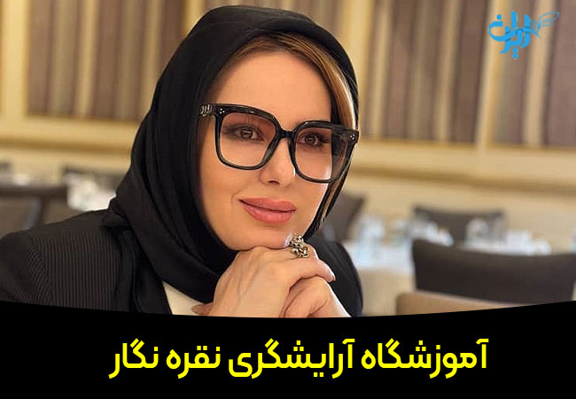 آموزشگاه آرایشگری نقره نگار