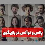 پالس و نوآنس در بازیگری
