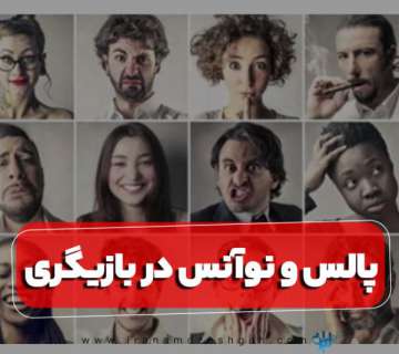 پالس و نوآنس در بازیگری