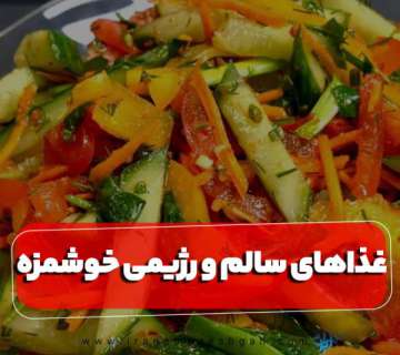 غذاهای سالم و رژیمی خوشمزه