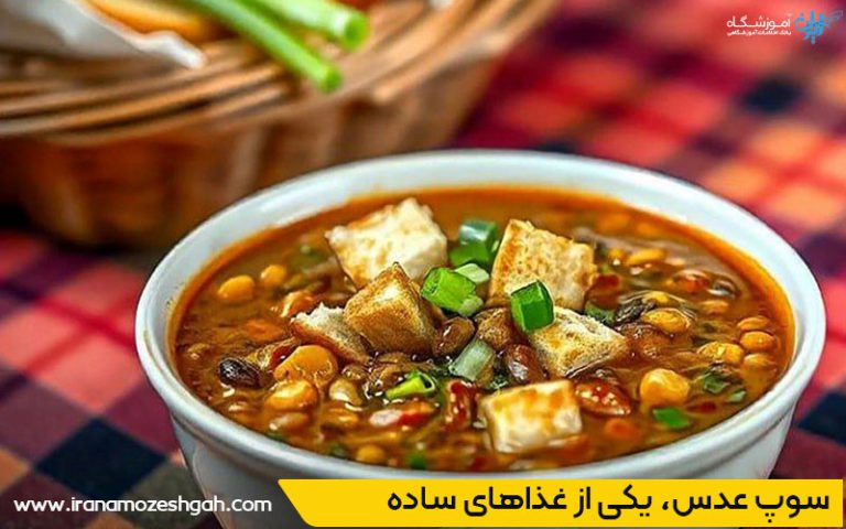 سوپ عدس کلاسیک رژیمی