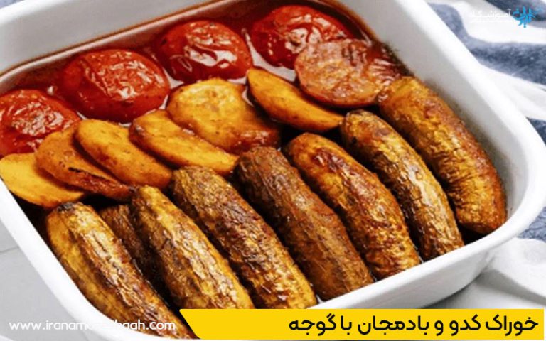 خوراک کدو و بادمجان رژیمی
